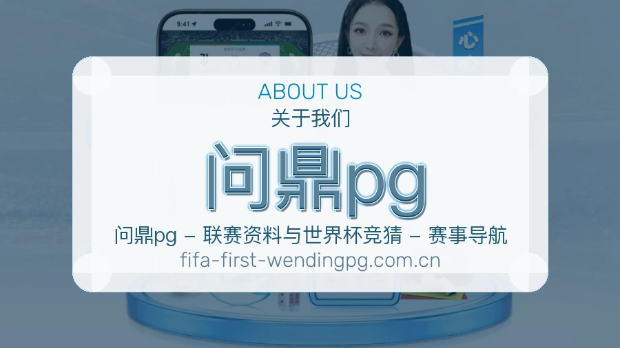 问鼎pg关于我们