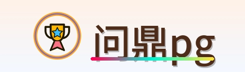 问鼎pg LOGO